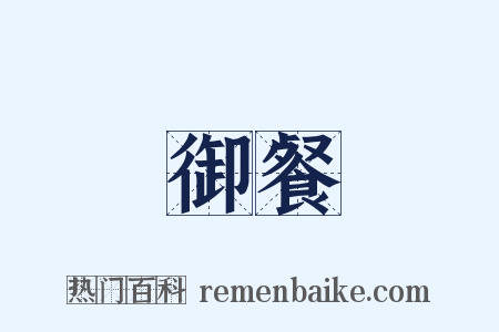 御餐是什么意思的图片